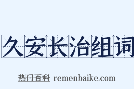 久安长治组词是什么意思的图片